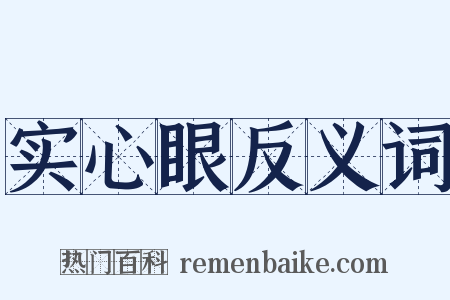 实心眼反义词是什么意思的图片